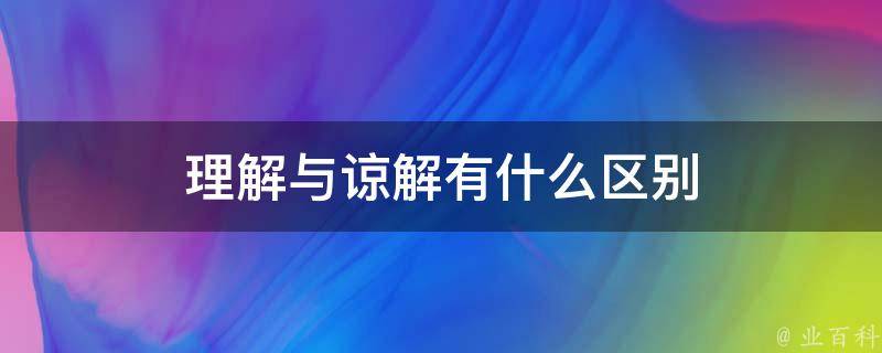 理解与谅解有什么区别 