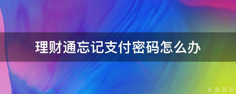 理财通忘记支付密码怎么办 