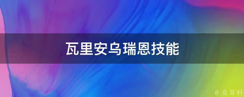 瓦里安乌瑞恩技能 