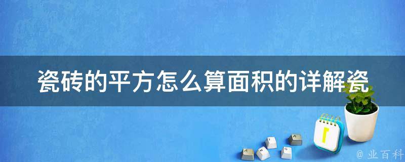 瓷砖的平方怎么算面积的_详解瓷砖铺贴面积计算方法