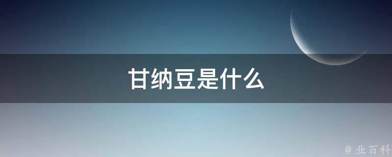 甘纳豆是什么 