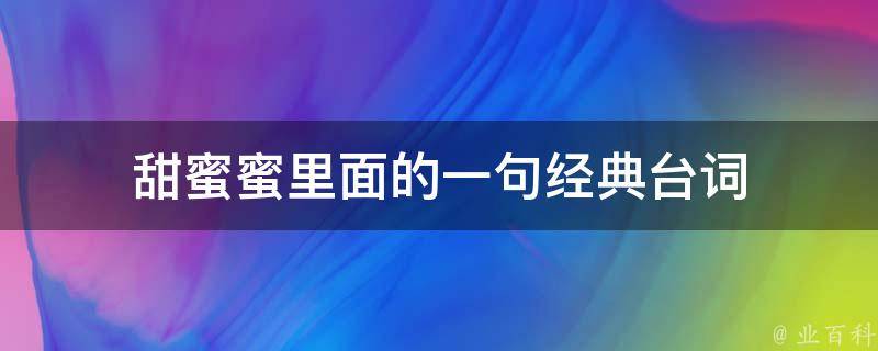 甜蜜蜜里面的一句经典台词 