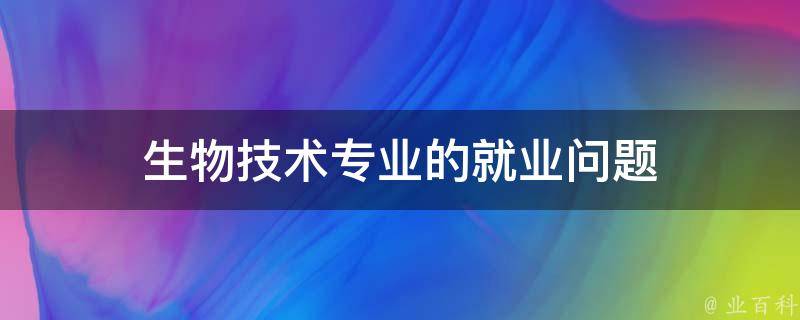 生物技术专业的就业问题 