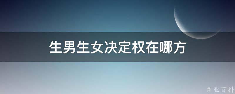 生男生女决定权在哪方 