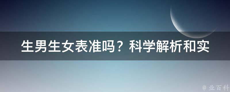 生男生女表准吗？_科学解析和实际案例分析