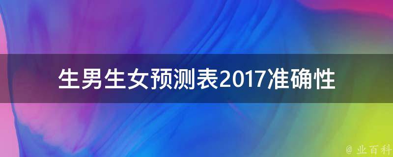 生男生女预测表2017_准确性排行榜+最新研究报告。