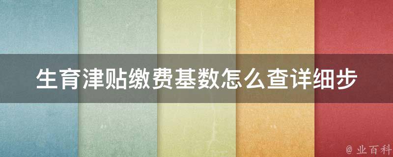 生育津贴缴费基数怎么查_详细步骤解析