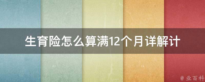 生育险怎么算满12个月_详解计算方法