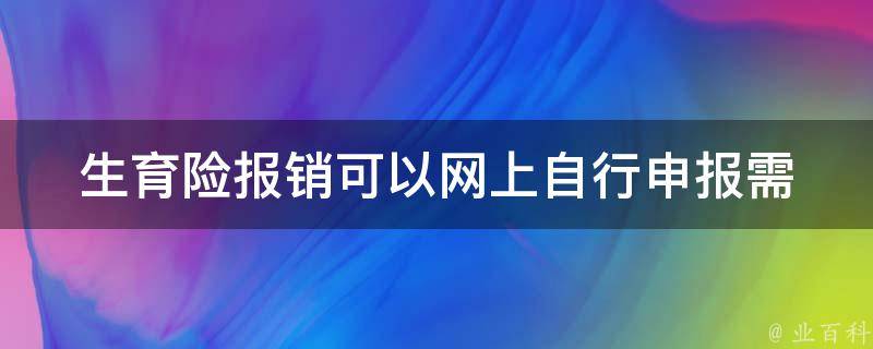 生育险报销可以网上自行申报(需要准备哪些材料？)