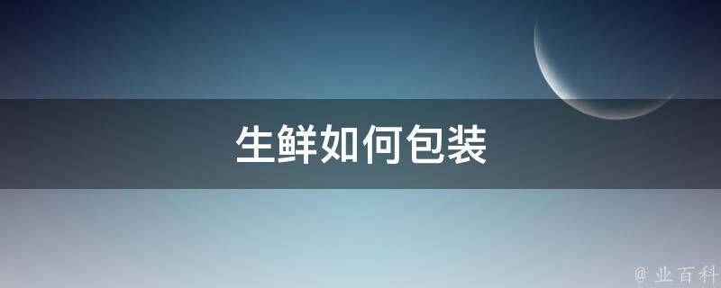 生鲜如何包装 