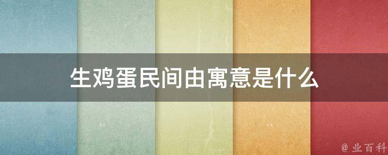 生鸡蛋民间由寓意是什么 