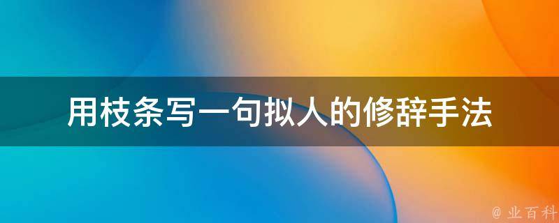 用枝条写一句拟人的修辞手法 