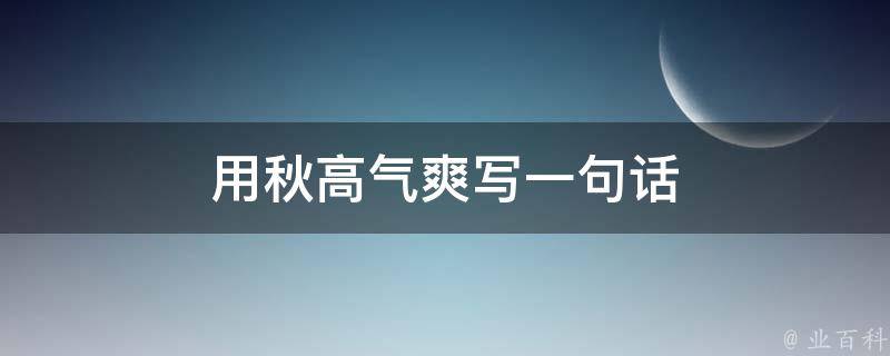 用秋高气爽写一句话 