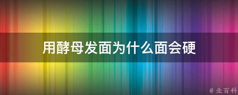 用酵母发面为什么面会硬 