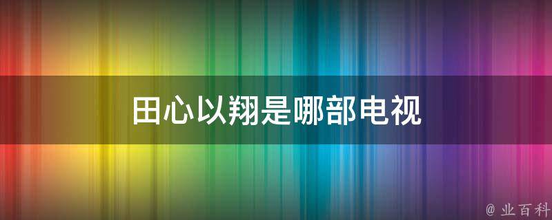 田心以翔是哪部电视 