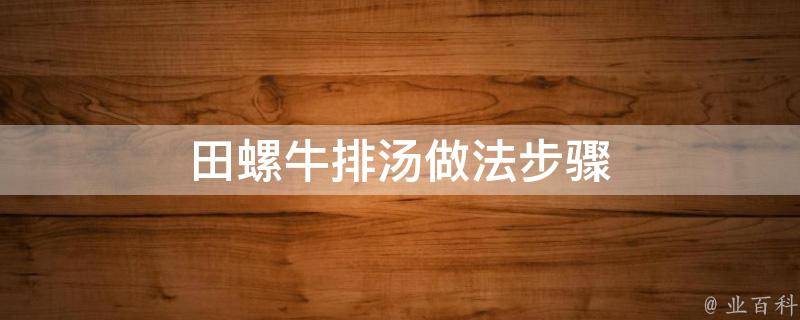 田螺牛排汤做法步骤 