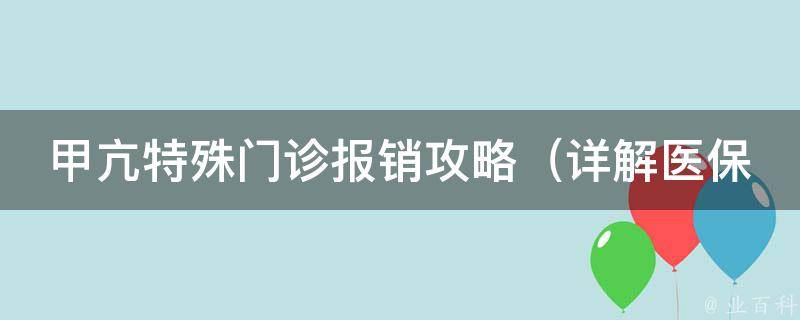 甲亢特殊门诊报销攻略_详解医保、社保、商业保险等报销方式