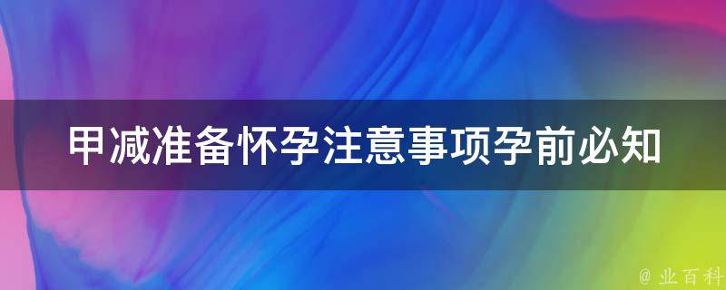 甲减准备怀孕注意事项_孕前必知的饮食、运动、药品等细节