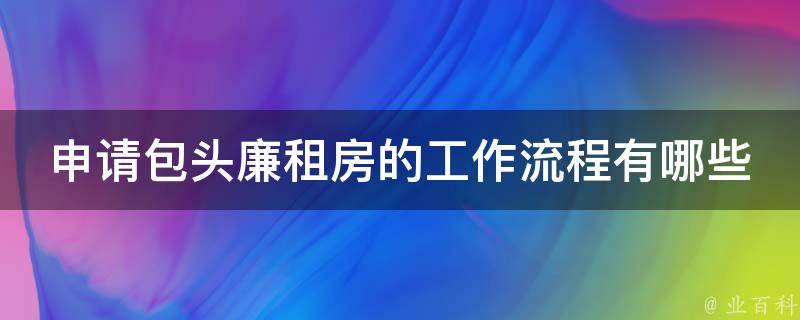 申请包头廉租房的工作流程有哪些 