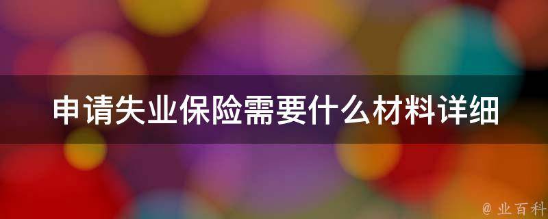 申请失业保险需要什么材料_详细清单