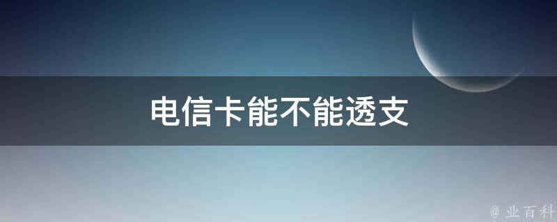 电信卡能不能透支 