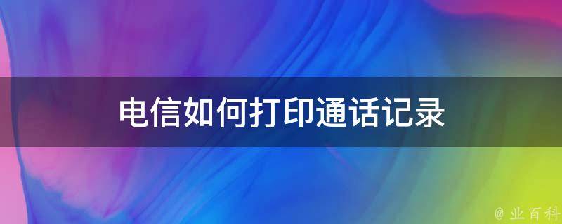 电信如何打印通话记录 