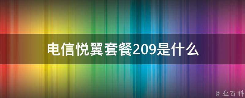 电信悦翼套餐209是什么 