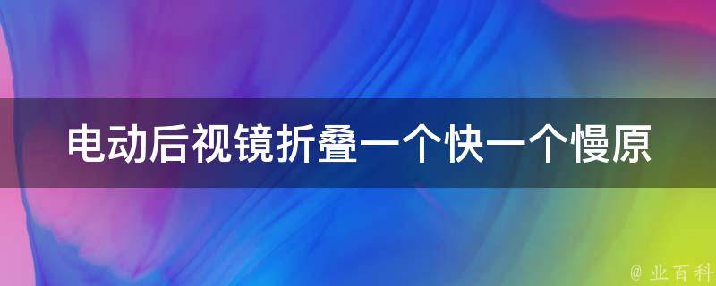 电动后视镜折叠一个快一个慢_原因分析及解决方法。