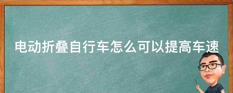 电动折叠自行车怎么可以提高车速 