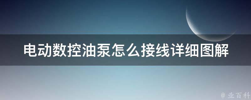 电动数控油泵怎么接线_详细图解及注意事项