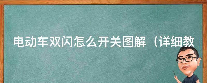 电动车双闪怎么开关图解（详细教你如何开启和关闭电动车双闪灯）