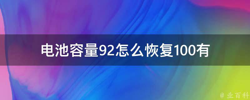 电池容量92怎么恢复100(有哪些有效方法？)