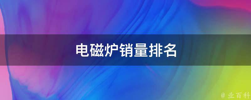 电磁炉销量排名(2021年度最火爆的电磁炉销售排行榜)