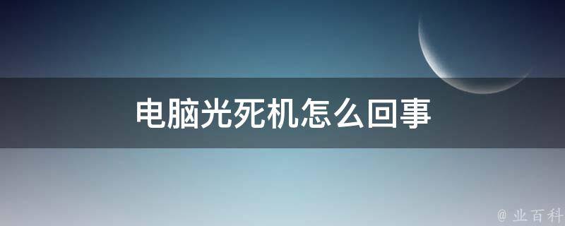 电脑光死机怎么回事 