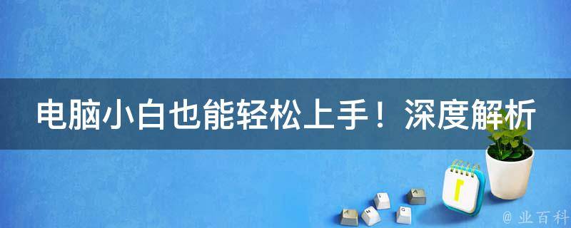 电脑小白也能轻松上手！深度解析如何调整任务栏