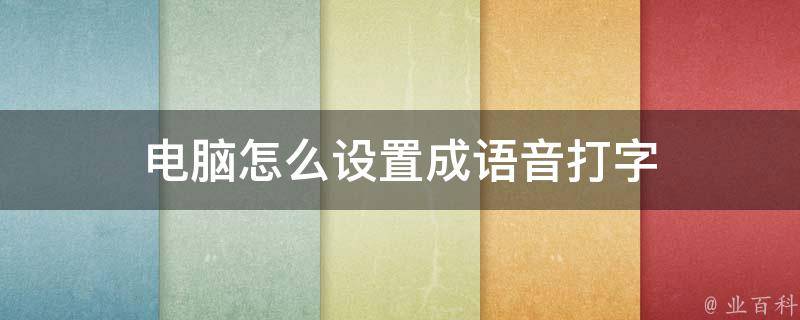 电脑怎么设置成语音打字 