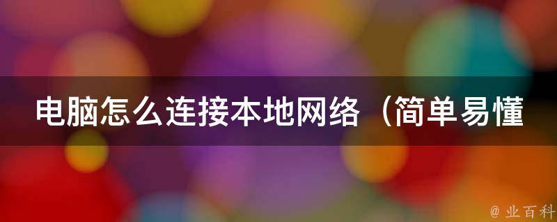 电脑怎么连接本地网络_简单易懂的五步操作教程