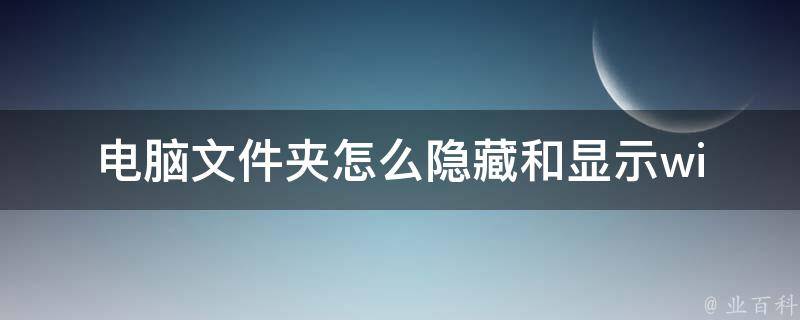 电脑文件夹怎么隐藏和显示_windows1087系统教程