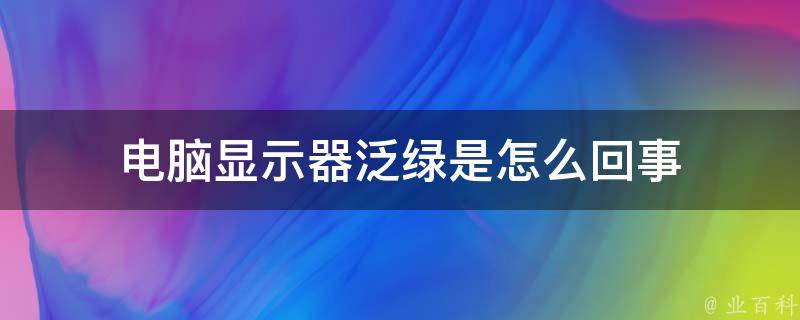 电脑显示器泛绿是怎么回事 