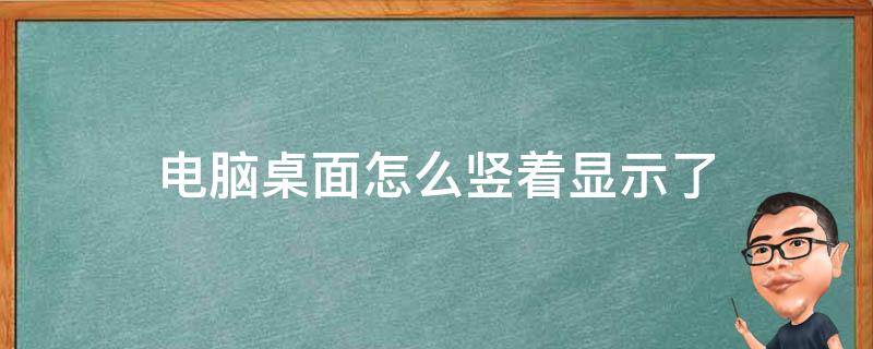 电脑桌面怎么竖着显示了 