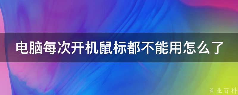 电脑每次开机鼠标都不能用怎么了 