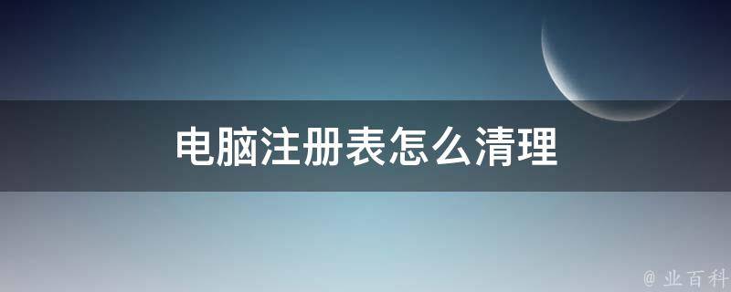 电脑注册表怎么清理