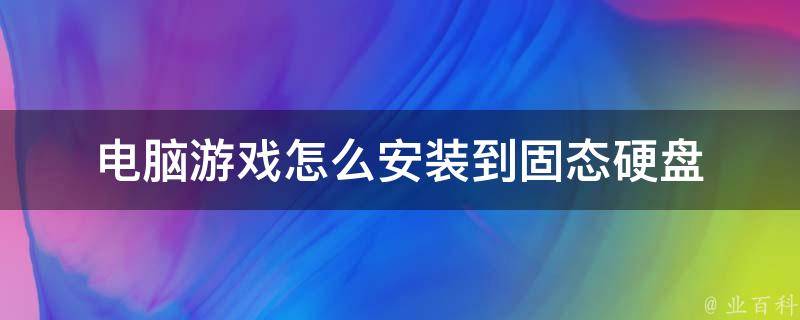 电脑游戏怎么安装到固态硬盘