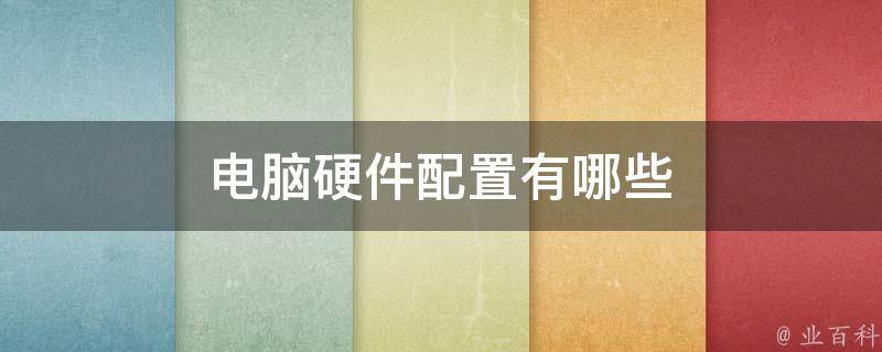 从硬件配置到软件支持 挑选合适的成品NAS设备指南 (从硬件配置到固态硬盘)