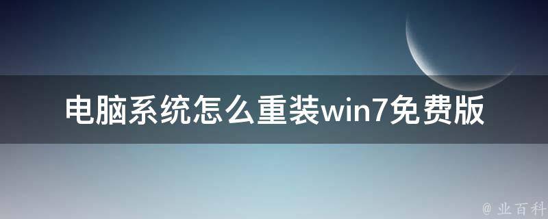 电脑系统怎么重装win7免费版软件（详细步骤+常见问题解答）