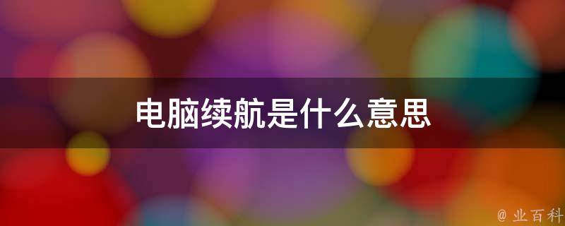 续航超过1000公里-正道GT概念车亮相 (续航超过1000公里的混动suv)