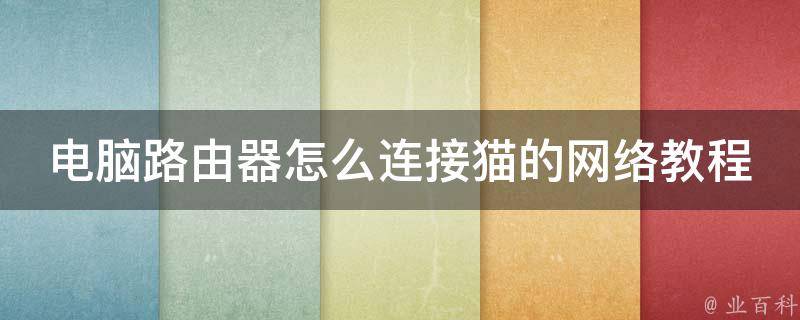 电脑路由器怎么连接猫的网络教程（详解初学者必备的5步操作）