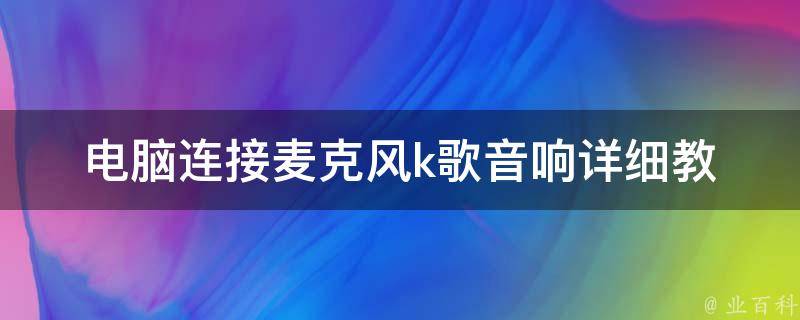 电脑连接麦克风k歌音响_详细教程