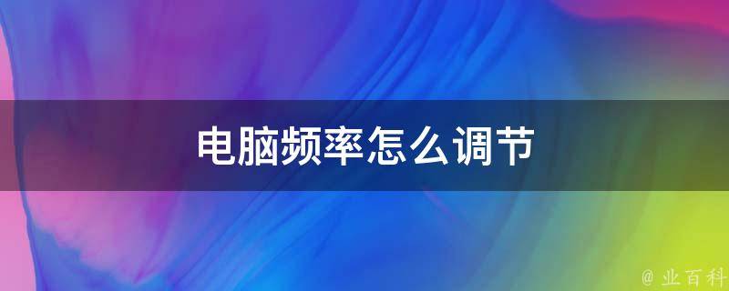 二、频率设置的重要性 (频率设定)