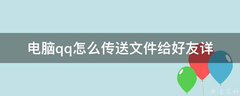 电脑**怎么传送文件给好友_详细教程+常见问题解答